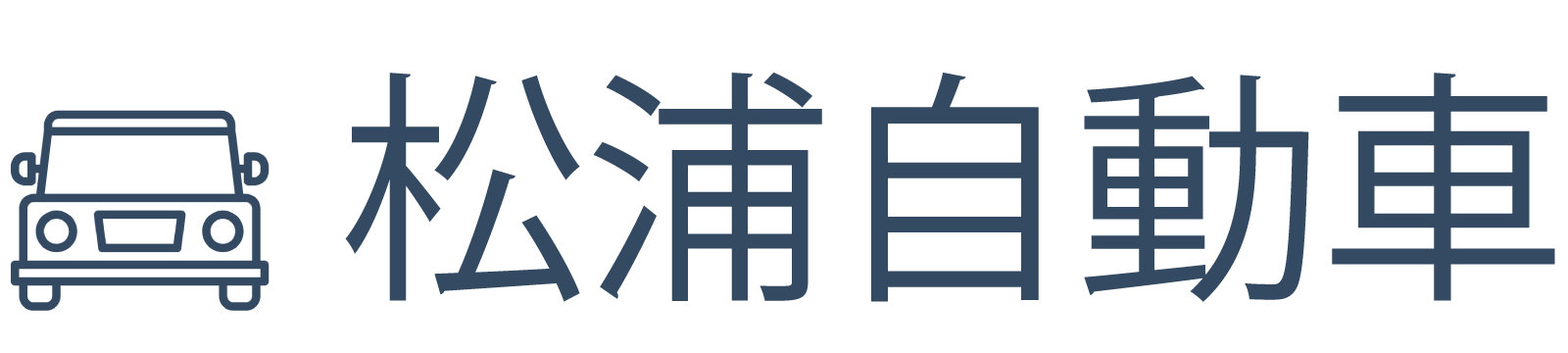 松浦自動車